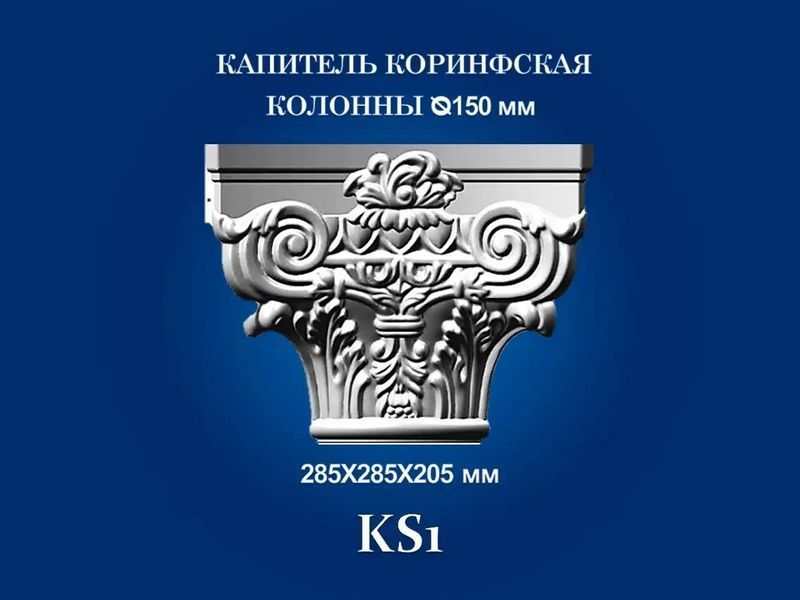Капитель колонны Семья KS1 KS1 фото