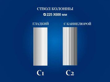 Колонна Семья C1 C1 фото