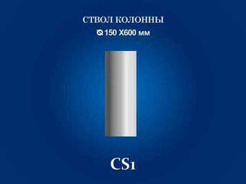 Колонна Семья CS1 CS1 фото